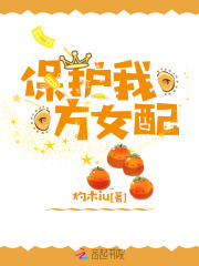 保护我方女配
