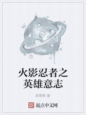 火影忍者之英雄意志在线阅读