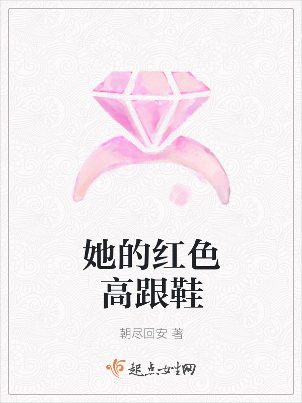 她的红色高跟鞋