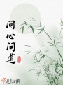 问心问道在线阅读