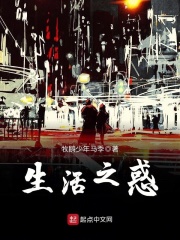 生活之惑在线阅读