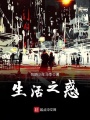生活之惑在线阅读