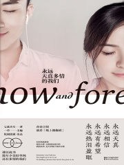 永远天真多情的我们