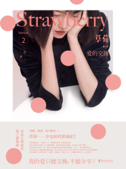 草莓第二季：爱的交换