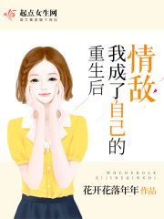 重生后我成了自己的情敌在线阅读
