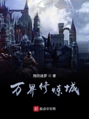 万界修炼城在线阅读