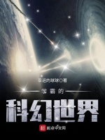 学霸的科幻世界封面