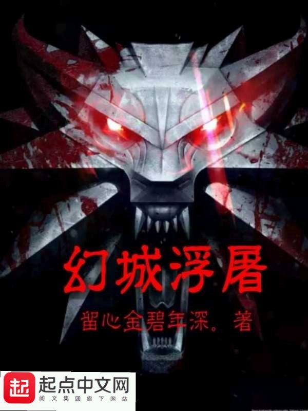 幻城浮屠在线阅读