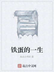 铁蛋的一生在线阅读