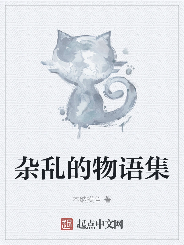 杂乱的物语集
