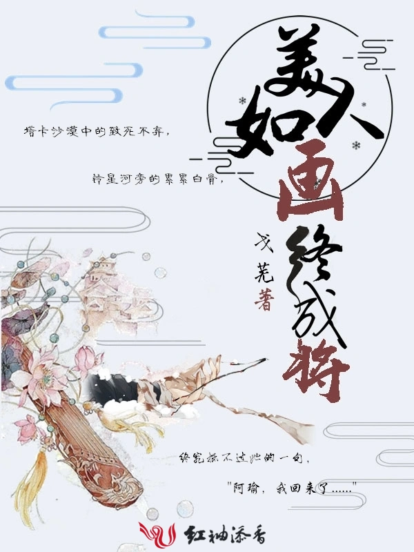 美人如画终成将