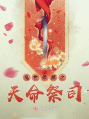 乱世倾颜之天命祭司在线阅读