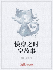 快穿之时空故事