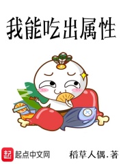 我能吃出属性在线阅读