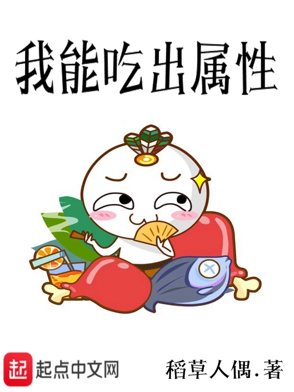 我能吃出属性