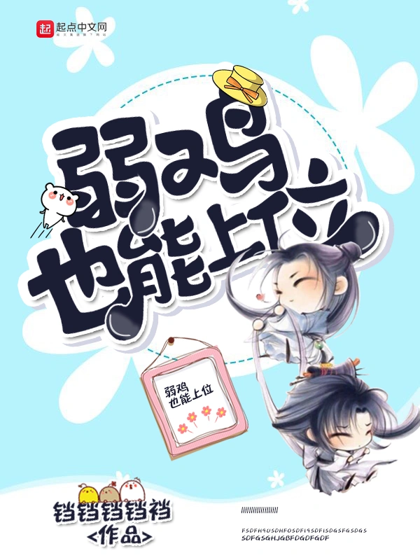 弱鸡也能上位
