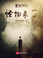武侠之怪物来了在线阅读