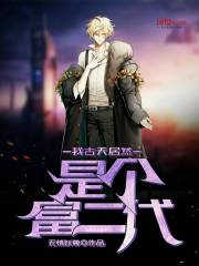 我古天居然是个富二代