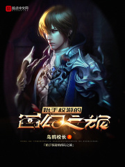 始于权游的西幻之旅在线阅读