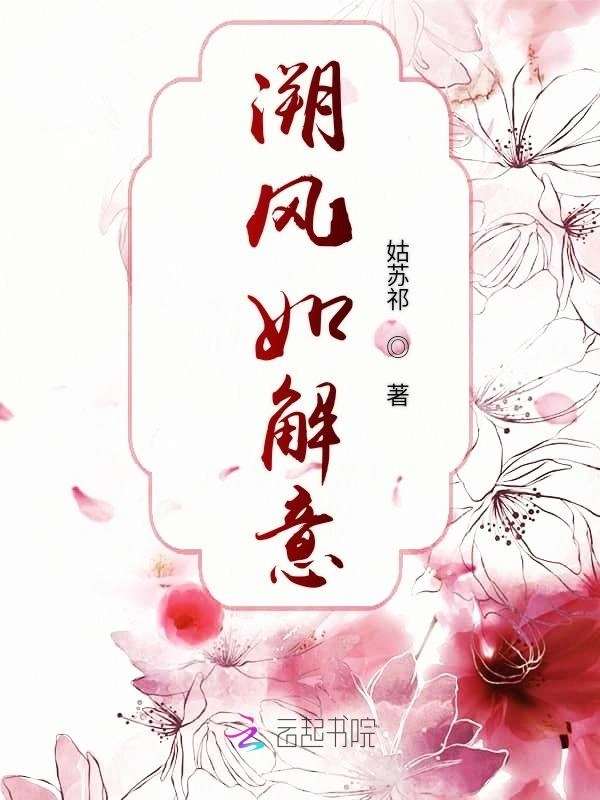 溯风如解意