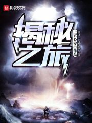 揭秘之旅在线阅读