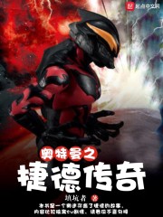 奥特曼之捷德传奇在线阅读