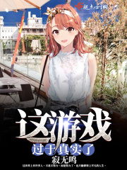 这游戏过于真实了在线阅读