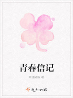 青春信记最新章节在线阅读