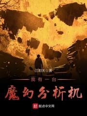 我有一台魔幻分析机在线阅读