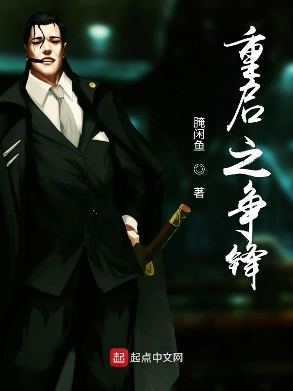 重启之争锋