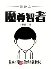 网游之魔尊智者在线阅读