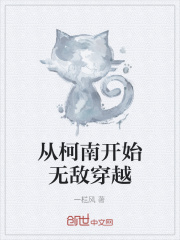 从柯南开始无敌穿越