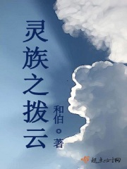 灵族之拨云在线阅读
