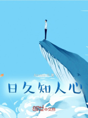 日久知人心