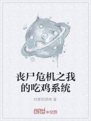 丧尸危机之我的吃鸡系统