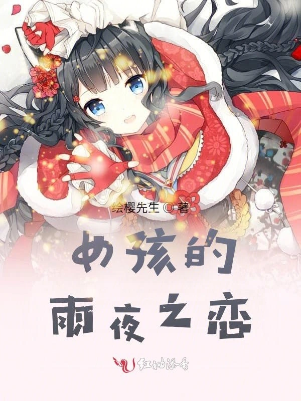 女孩的雨夜之恋