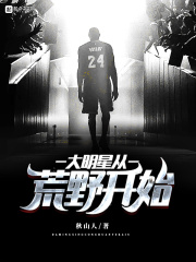 从荒野求生开始