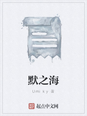 默之海在线阅读