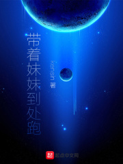 带着妹妹到处跑在线阅读
