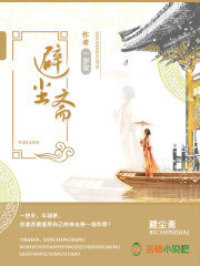 避尘斋在线阅读