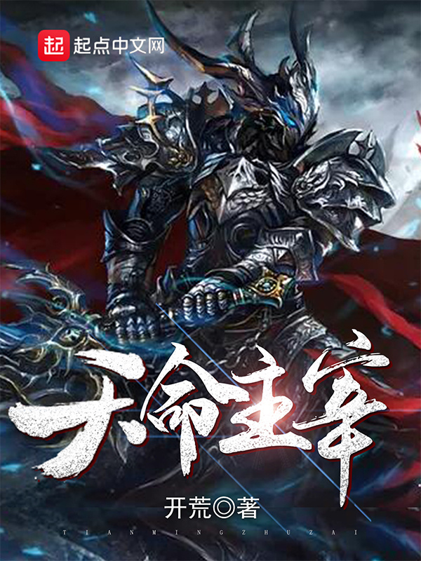 天命主宰在线阅读