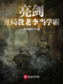 亮剑：开局教老李当学霸在线阅读