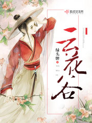 云花谷在线阅读