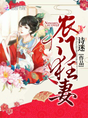 农门狂妻在线阅读