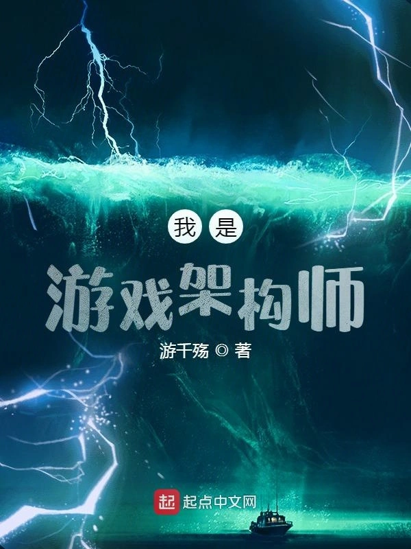 我是游戏架构师
