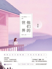 他们的世界在线阅读