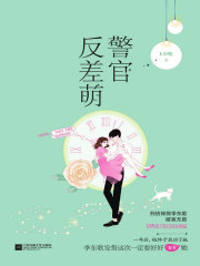 警官反差萌