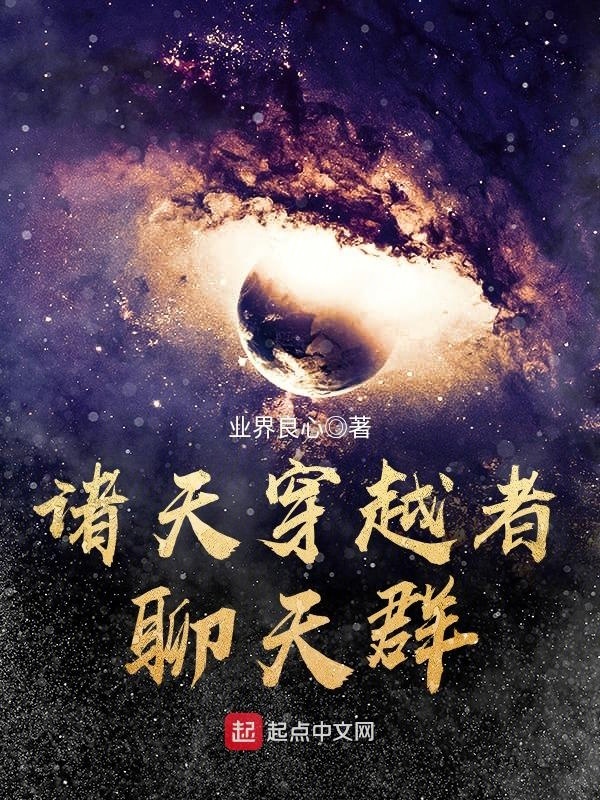 诸天穿越者聊天群在线阅读