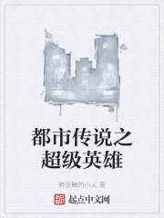 都市传说之超级英雄