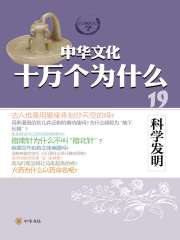 科学发明（中华文化十万个为什么）
